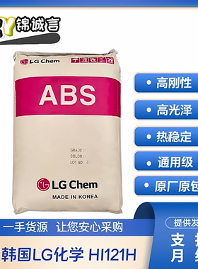 优势代理ABS 韩国LG化学 HI-121H 通用级良好的机械性能 塑胶原料