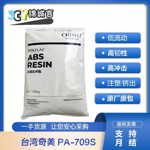 台湾奇美塑胶原料PA-709SABS709S