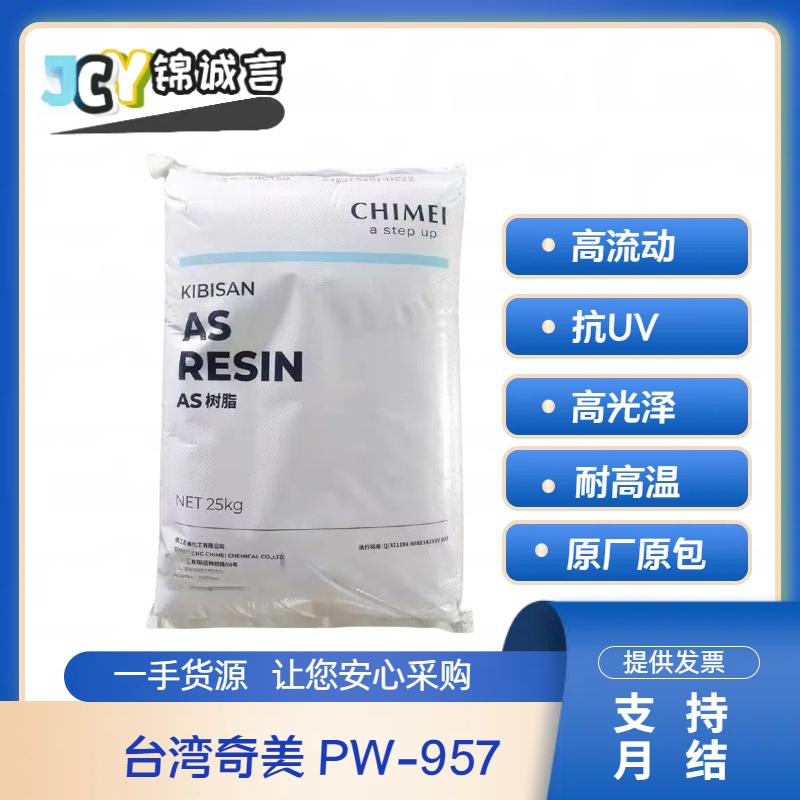 台湾奇美PW-957塑胶原料高流动