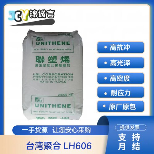 台湾聚合LH606高光泽PE塑胶原料