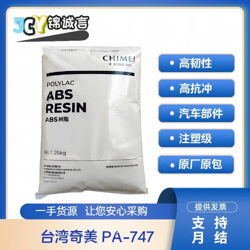 台湾奇美PA-747塑胶原料ABSPA747