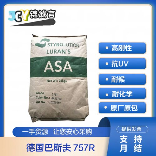 德国巴斯夫757R塑胶原料ASA抗UV