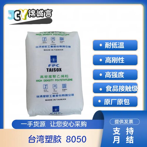 台湾台塑耐低温8050PE塑胶原料