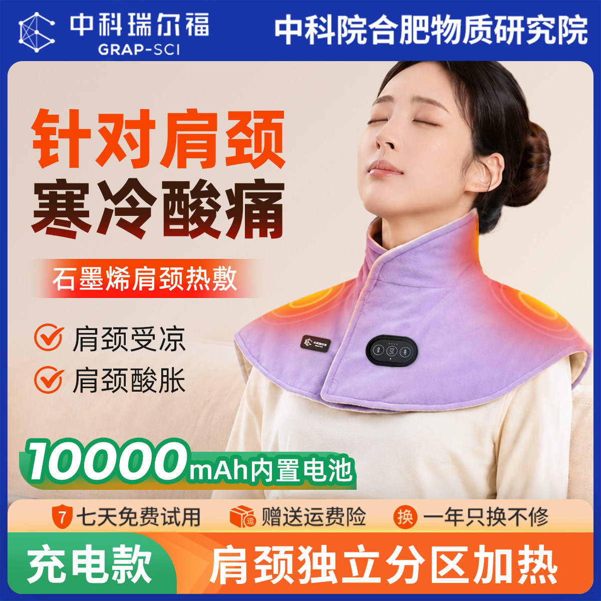 中科瑞尔福石墨烯电加热护肩远红外发热肩颈背热敷大披肩肩膀保暖