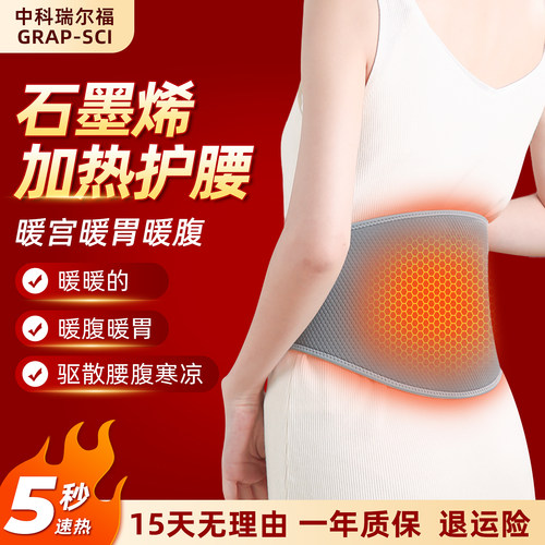 中科瑞尔福石墨烯发热护腰远红外