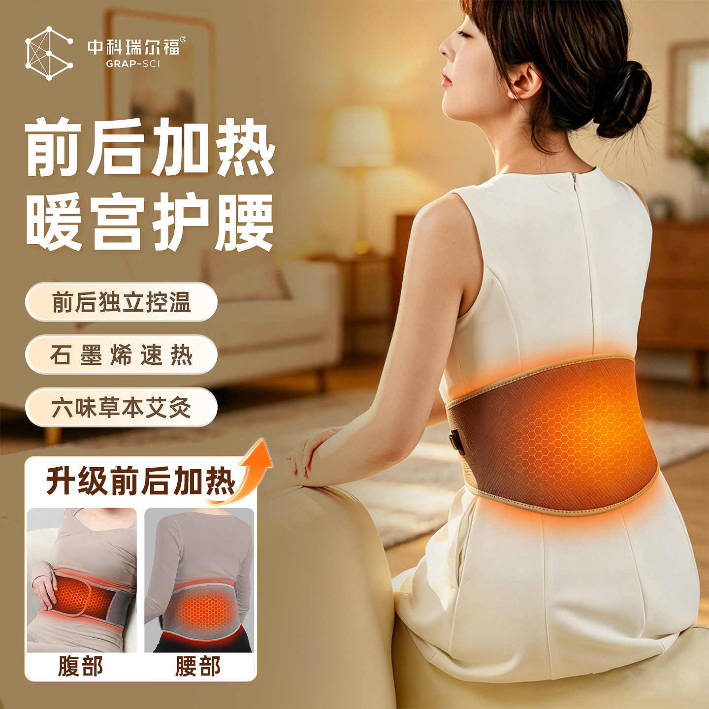 中科瑞尔福石墨烯前后双面发热护腰带腰部保暖艾灸热敷暖胃暖宫