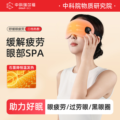 充电款石墨烯电加热睡眠眼罩缓解眼睛疲劳热敷遮光发热护眼罩