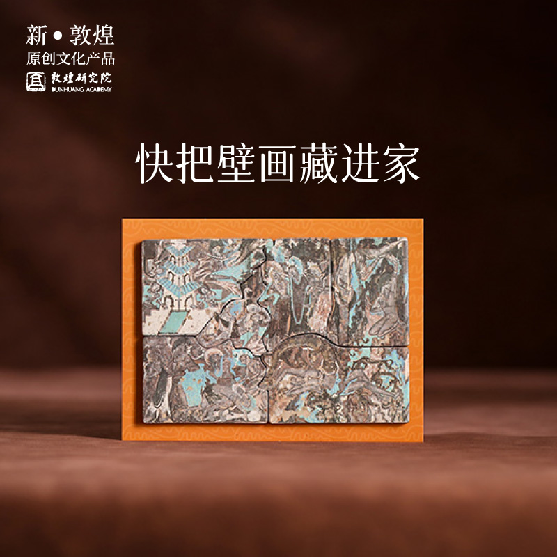 敦煌艺匠坊拼图冰箱贴