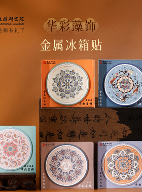 敦煌研究院 华彩藻饰金属冰箱贴磁贴 博物馆文创装饰小礼物伴手礼