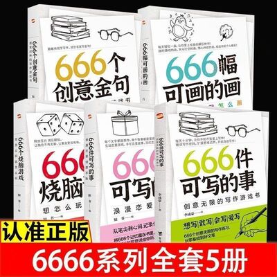 正版666件可写的事青少年版学生语文作文写作练习册日记笔记手账文艺创意练习小说构思灵感文学写作表达书籍构思灵感文学