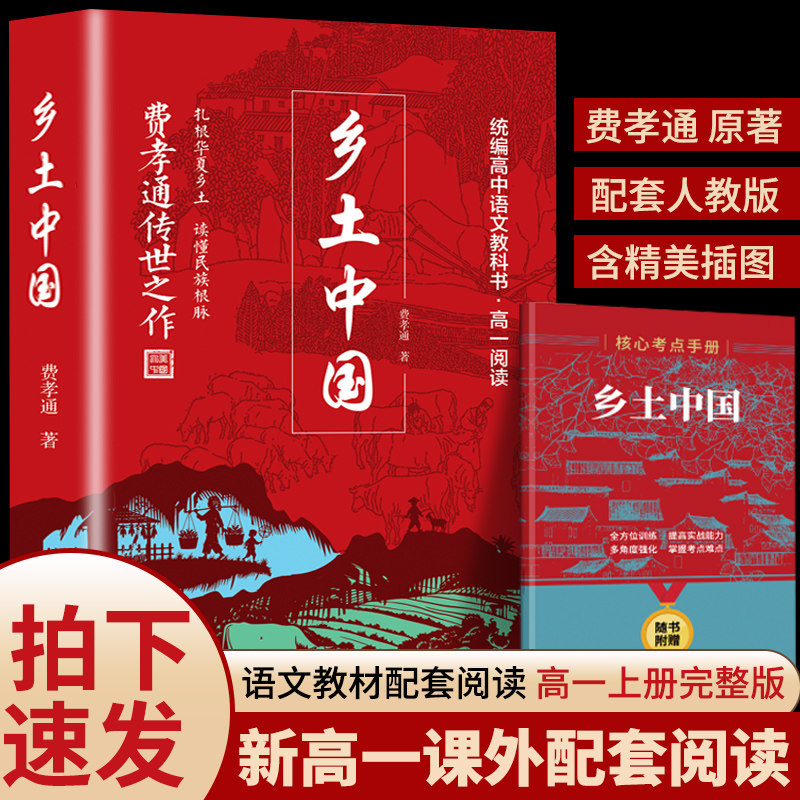 乡土中国费孝通原著正版完整无删减高中生必读整本书阅读与检测研习手册高一上册课外书籍白话文人民文学名著非教育出版社