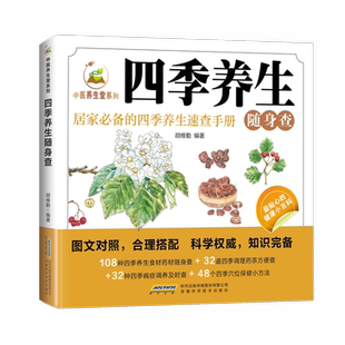 中医养生堂系列四季养生营养食谱调理食补实用药膳健康保健饮食起居五脏调理运动休闲美容养颜养生保健常识书养生书籍大全