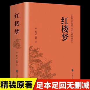 红楼梦初高中生课外书推荐乡土中国原著正版青少年版社整本书阅读任务书文言文白话文曹雪芹著无删减小说学生青少年古典文学