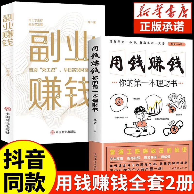 【抖音同款】用钱赚钱书副业赚钱书籍 正版入门基础理财你的本理财书财富自由