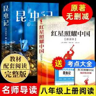 【八年级上册必读】红星照耀中国和昆虫记红岩正版原著完整版全套课外名著书籍初中生初二阅读西行漫记人教版