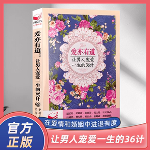 正版速发 爱亦有道让男人宠爱一生的36计 女性情场经验技巧婚姻爱情两性相处在爱情和婚姻中进退有度温柔计美人计计计攻心书籍