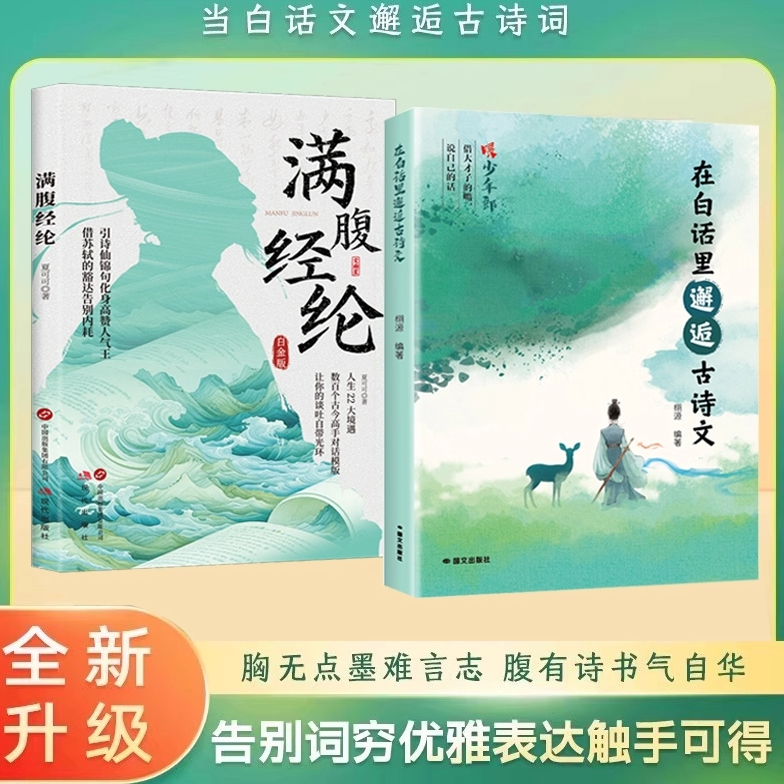 在白话里邂逅古诗文当白话遇见古诗文腹有诗书气自华古诗文里的夸人宝典提升写作技巧语言魅力的金句轻松应对各种社交场合正版书籍
