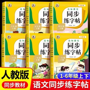 一二三四五六年级下册上册同步字帖小学语文同步写字课课练同步练字帖人教小学生课本生字看拼音写词语一课一练钢笔楷书练字习字