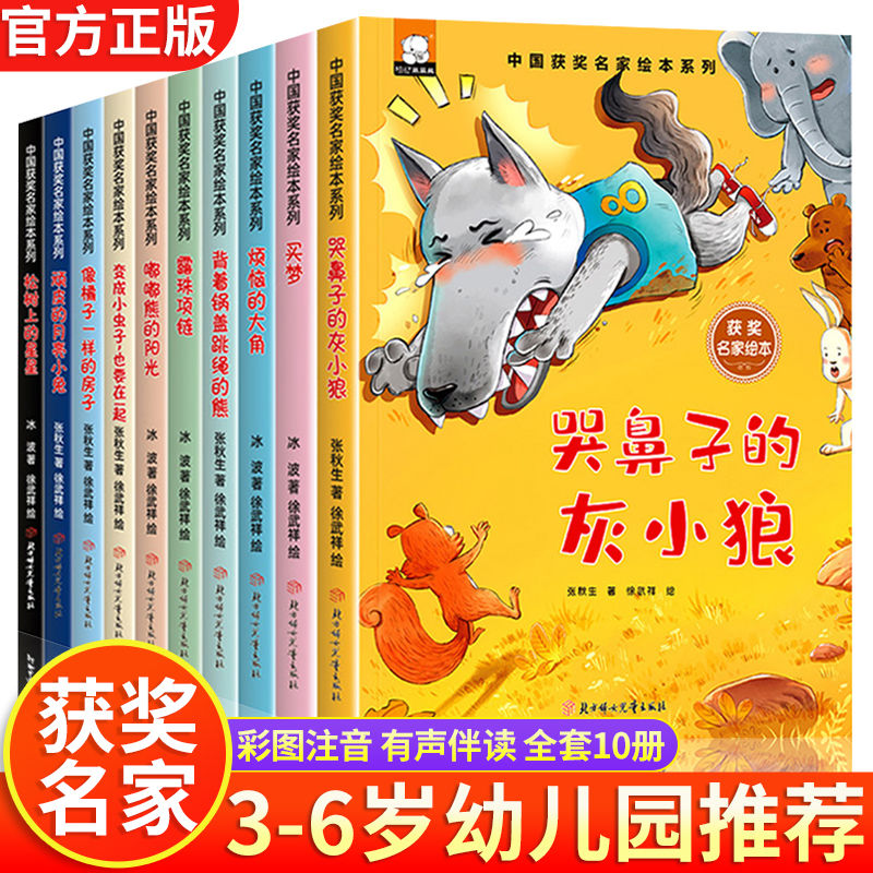 中国获奖名家绘本全套10册哭鼻子的灰小狼嘟嘟熊的阳光松树上的星星露珠项链买梦顽皮的月亮小兔背着锅盖跳舞的熊小学生儿童故事书