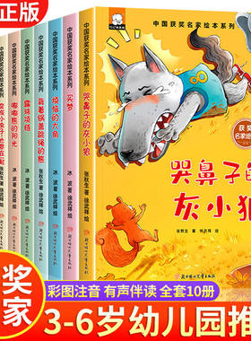 中国获奖名家绘本全套10册哭鼻子