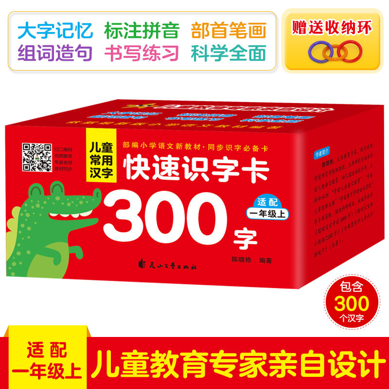 【老师】儿童常用汉字快速识字卡300字 小学生人教版一年级上册同步生字卡有声视频教学课件幼儿学汉字书籍幼儿园识字认字神器