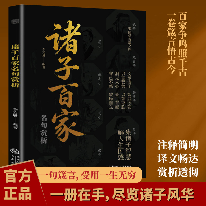 【抖音同款】诸子百家名句赏析正版书籍注释译文集诸子智慧解人生困惑中国传统文化国学经典解析先贤思想核心读懂华夏文明的大智慧