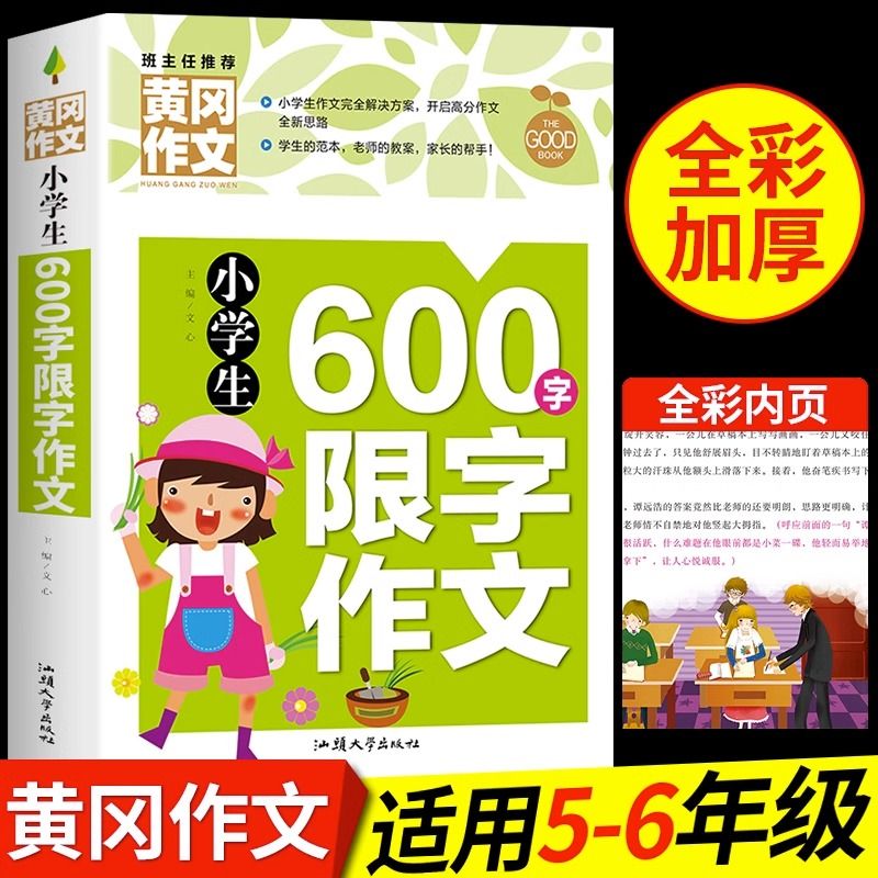 小学生限字作文600字 黄冈作文书大全小学语文三四五六年级至五年级六年级推荐全国优秀作文选精选同步满分作文配套人教版老师
