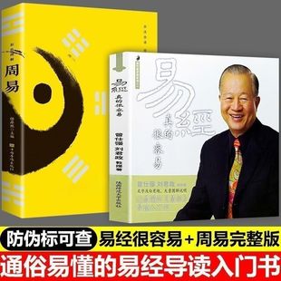 易经真的很容易曾仕强著详解易经 感悟传世奇书中的成功智慧 易经很容易正版全套 易经原文版基础入门 哲学 天干地支经典语录