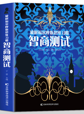 正版智商测试破解福尔摩斯思维
