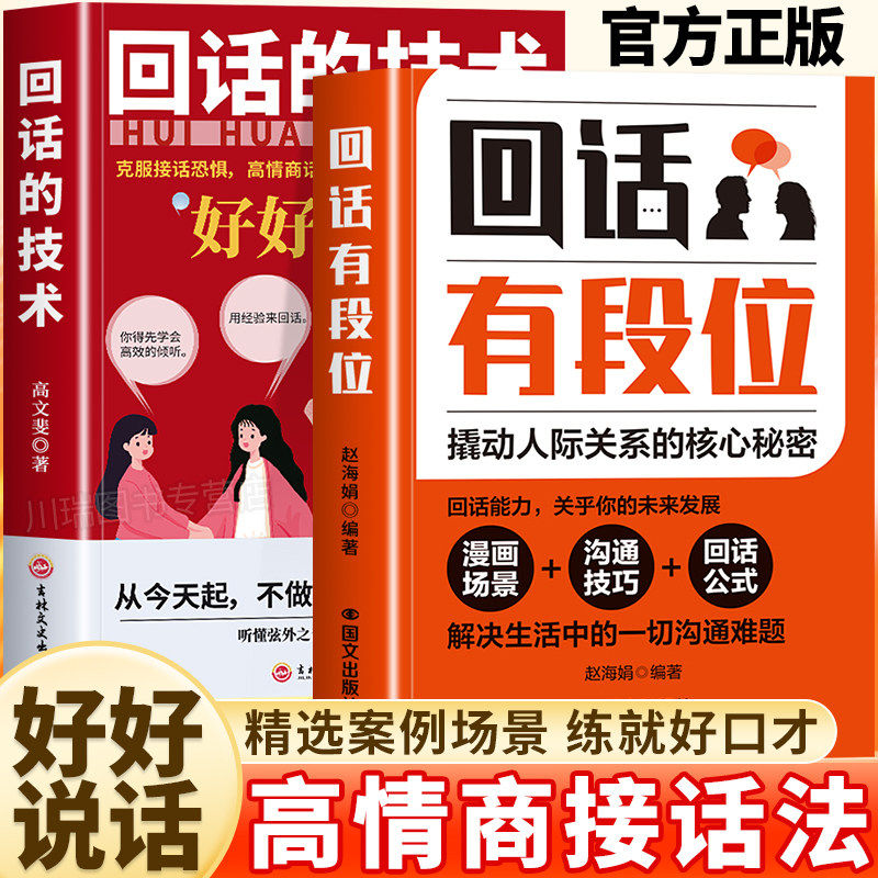 回话有段位正版能说会道撬动人际关系的核心秘密回话公式解决难题掌握卓越的沟通技巧高情商口才表达高效率沟通话术回话有招技巧书