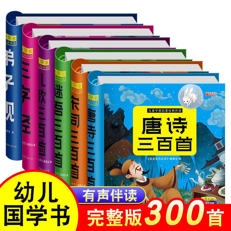 【扫码有声伴读】唐诗三百首幼儿早教古诗书籍注音版 儿童绘本宋词三百首正版全集三字经书早教儿童经典国学启蒙幼儿学前儿歌300首