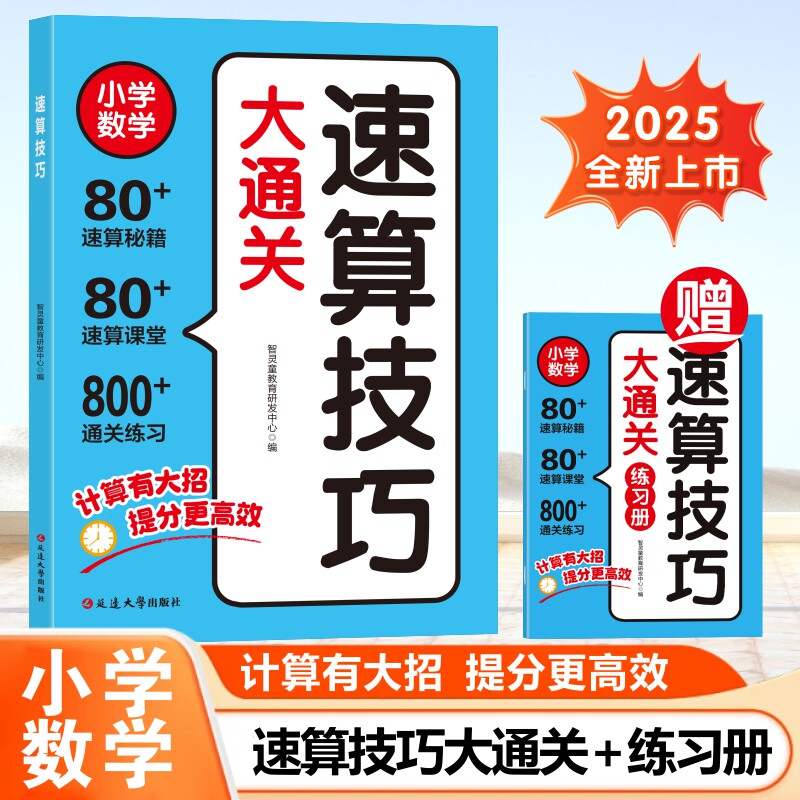 【抖音同款】小学数学速算技巧大通关巧算一本通一二三年级儿童心算口算一本通四五六年级数学计算题强化训练数学思维天天练手指速