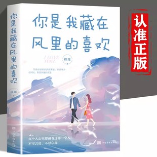 喜欢心灵与修养青春励志正能量文学情感小说书籍畅销排行榜 正版 时间带走了所有还好没带走风里 书籍祺瑶著 你是我藏在风里 喜欢