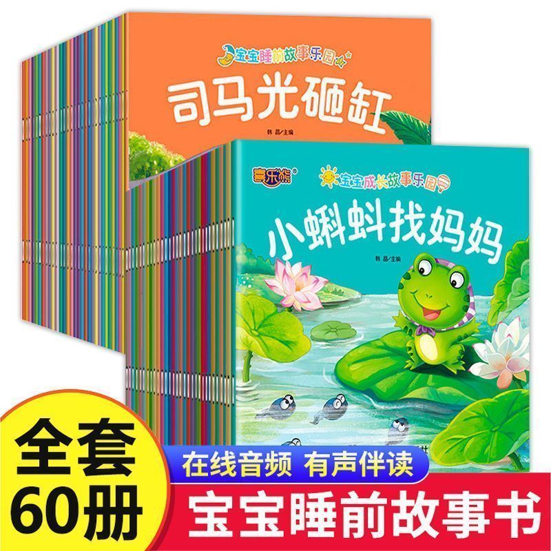 全套60册儿童绘本成长故事幼儿园3-6岁彩图注音版宝宝亲子阅读绘本学前启蒙认知故事绘本幼儿小故事有声伴读绘本睡前故事