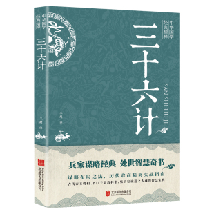 原版 原著无删减原文白话文译文注释青少年小学生国学经典 狂飙同款 三十六计 36计儿童版 精粹诸子经典 中华国学经典 本 商业战略解读