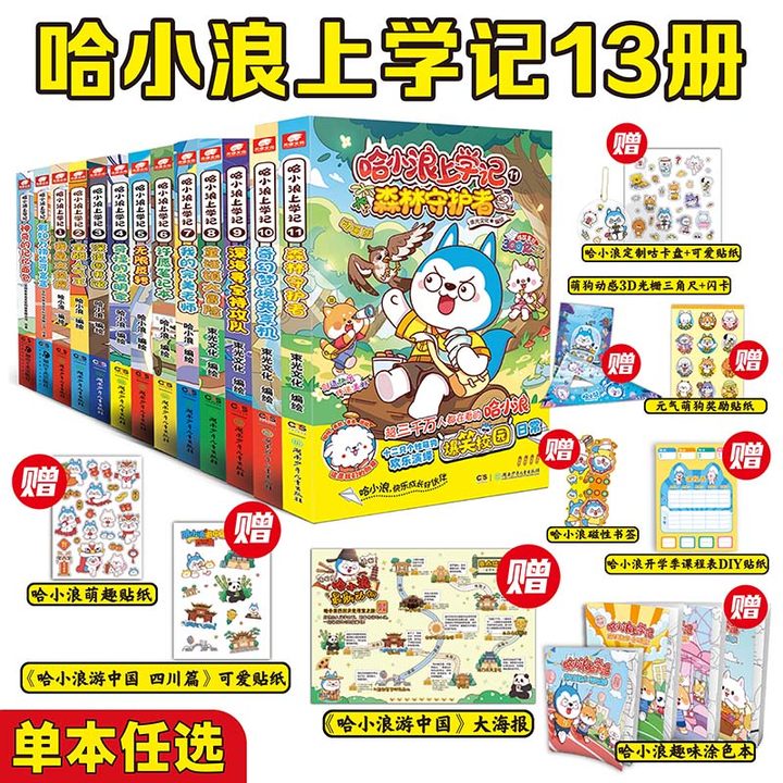 官方正版 哈小浪上学记全套 漫画书奇遇记游中国动漫童话镇恐龙岛大冒险公仔8-9-12岁 小学生爆笑校园 动漫小说书儿童课外阅读书籍