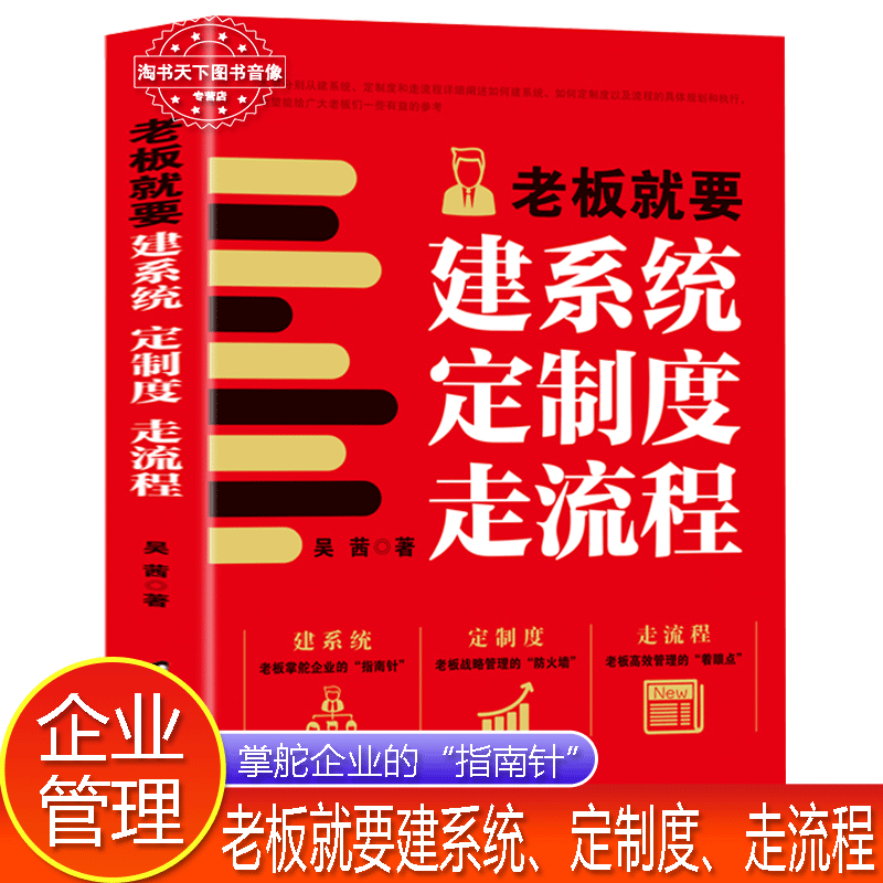 抖音同款正版企业战略管理技巧老板就要建系统定制度走流程 老板掌舵企业的指南针老板需要掌握的薪酬绩效实战企业管理书籍