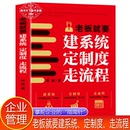 指南针老板需要掌握 抖音同款 老板掌舵企业 企业战略管理技巧老板就要建系统定制度走流程 薪酬绩效实战企业管理书籍 正版