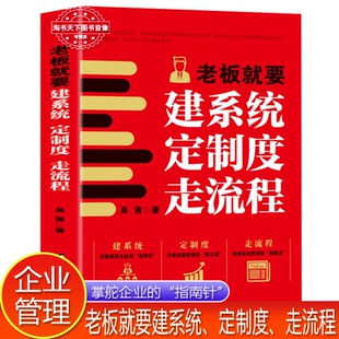指南针老板需要掌握 抖音同款 老板掌舵企业 企业战略管理技巧老板就要建系统定制度走流程 薪酬绩效实战企业管理书籍 正版