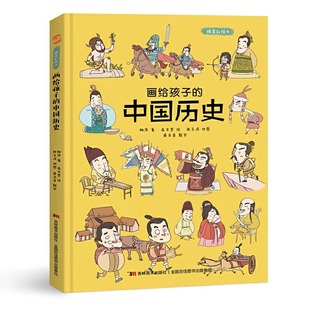 中国历史儿童绘本故事书3 画给孩子 精装 彩绘本1 6岁幼儿园 8岁小孩婴儿小班中班大班幼儿读物图书籍