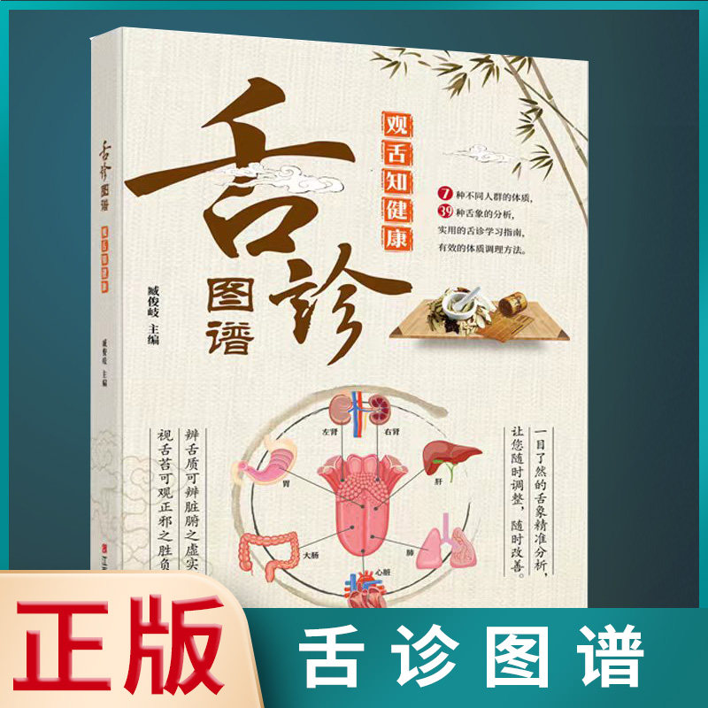 舌诊图谱观舌知健康 图解舌诊辩证图谱大全中医临床看舌苔诊断病例中医看舍苔手诊面诊舌诊全书零基础学中医养生调理书籍大全yt_虎窝淘