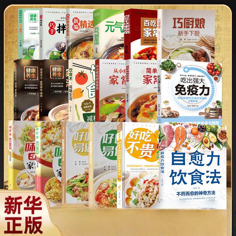 养生食疗菜谱家常菜健康饮食好吃易做的家常菜大全新手入门基础调味爱心佳肴学会腌制判断油温川湘菜谱美食烹饪教程菜谱大全