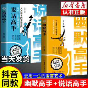 活跃沟通气氛缓解生活压力增强人格魅力幽默话术说话技巧提升社交能力情商沟通技巧书籍 幽默高手说话高手正版 抖音同款