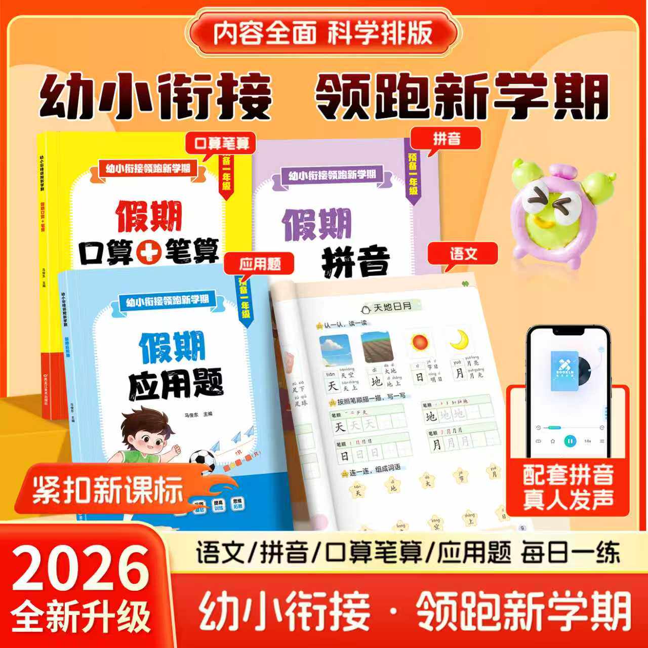 【抖音同款】幼小衔接领跑新学期幼升小语文数学拼音专项训练寒假作业预备一年级幼升小语文拼音数学应用口算专项训练正版书籍