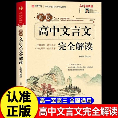 2025高中文言文完全解读+古诗文72篇注释及赏析全解一本通人教版高中生必背古诗词和文言文高一高二高考语文专项训练必刷题翻译书