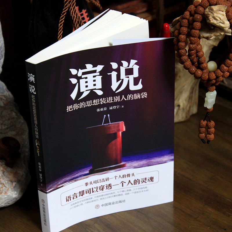 正版速发演说书籍抖音同款把你