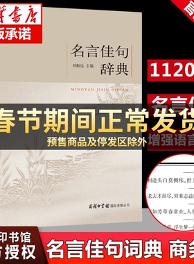 【商务印书馆】正版包邮名言佳句辞典刘振远初中高中生青少年大学生语文课外阅读工具书高考古今中外名人名言的书好词佳句好句鉴赏