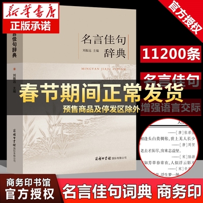 【商务印书馆】正版包邮名言佳句