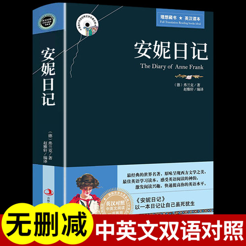 安妮日记中英文双语原版书籍汉