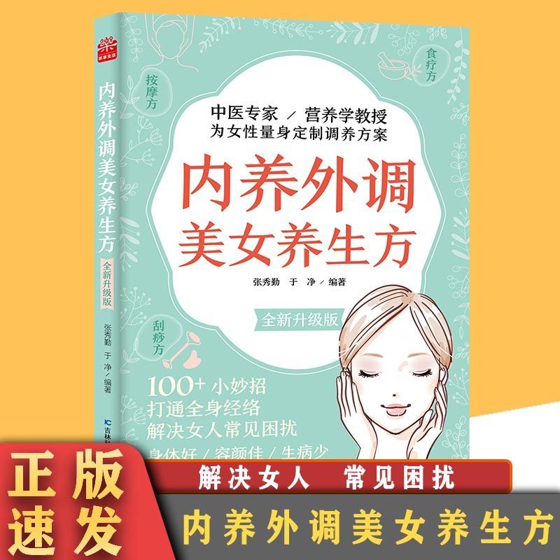 内养外调美女养生方:全新升级版张秀勤教授从医50年专事中医刮痧疗法及中医养生保健美容的临床研究教学普及工作20多年常见困扰